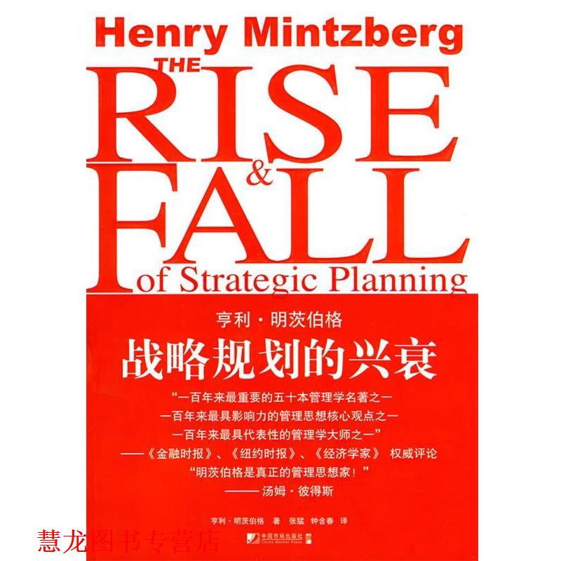 【正版书籍】 战略规划的兴衰 (加)明茨伯格　著,张猛,钟含春　译 中国市场出版社
