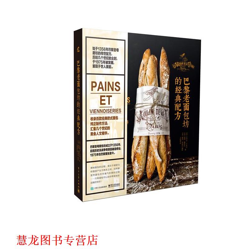 【正版书籍】 巴黎老面包坊的经典配方 (法)巴齐尔卡米尔,(法)蒂博勒鲁瓦,王思清 电子工业出版社