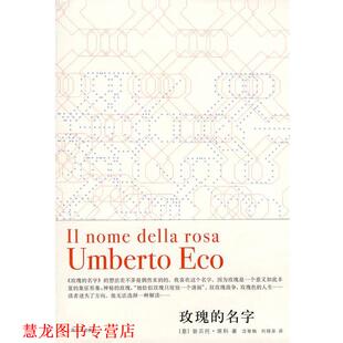 【正版书籍】 玫瑰的名字 (意)埃科　著,沈萼梅　刘锡荣　译 上海译文出版社