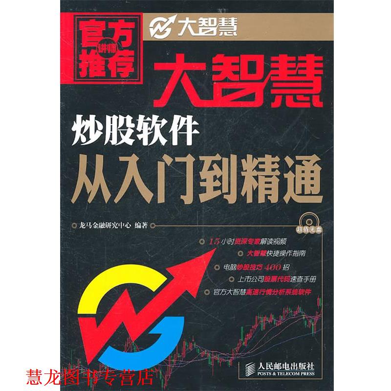 【正版书籍】 大智慧炒股软件从入门到精通 龙马金融研究中心 人民邮电出版社