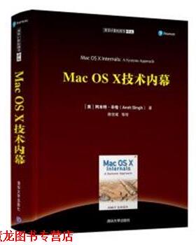 【正版书籍】 MAC OS X 技术内幕 （美）阿米特·辛格（Amit Singh）著 陈宗斌 等译 清华大学出版社
