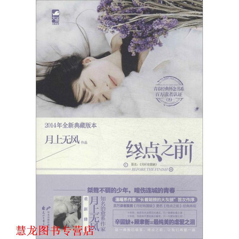 【正版书籍】 终点之前 月上无风 花山文艺出版社