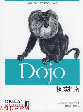 【正版书籍】 Dojo指南 (美)拉塞尔 著,李松峰 等译 机械工业出版社