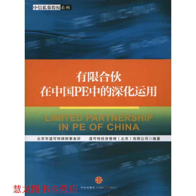 【正版书籍】 有限合伙在中国PE中的深化运用 北京市道可特律师事务所 等编著 中信出版社