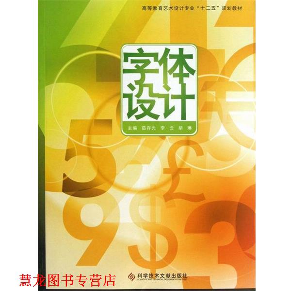 【正版书籍】 高等教育艺术设计专业“十二五”规划教材:字体设计 茹存光,李云,胡琳 编 科学技术文献出版社