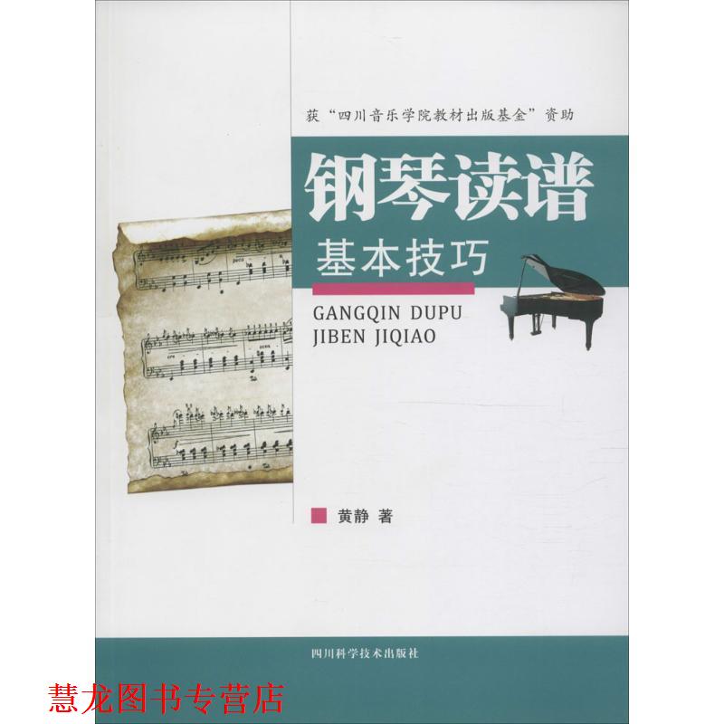【正版书籍】 钢琴读谱基本技巧 黄静 著 四川科学技术出版社