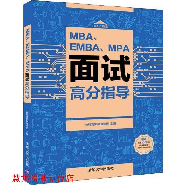 【正版书籍】 MBA、EMBA、MPA面试高分指导 社科赛斯教育集团 清华大学出版社