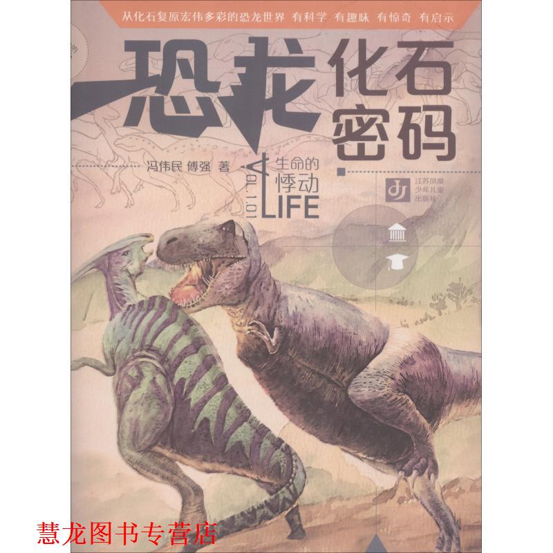【正版书籍】 “我生命的悸动·恐龙化石密码 冯伟民,傅强 江苏凤凰少年儿童出版社