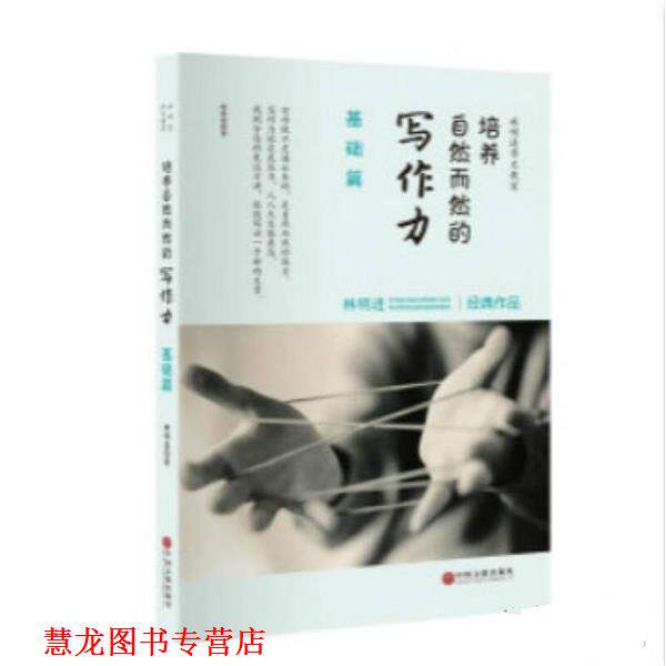 【正版书籍】 基础篇-培养自然而然的写作力 林明进 中国文联出版社