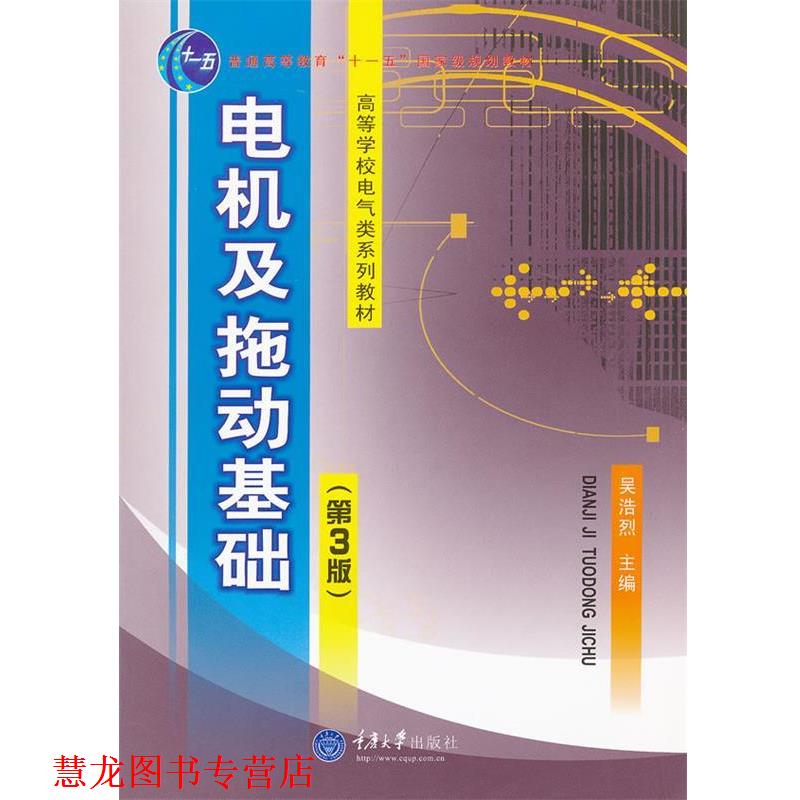 【正版书籍】 电机及电力拖动基础 吴浩烈　主编 重庆大学出版社