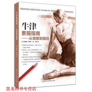 【正版书籍】 牛津素描指南---从观察到描绘 [法]德博拉·罗克曼 上海人民美术出版社