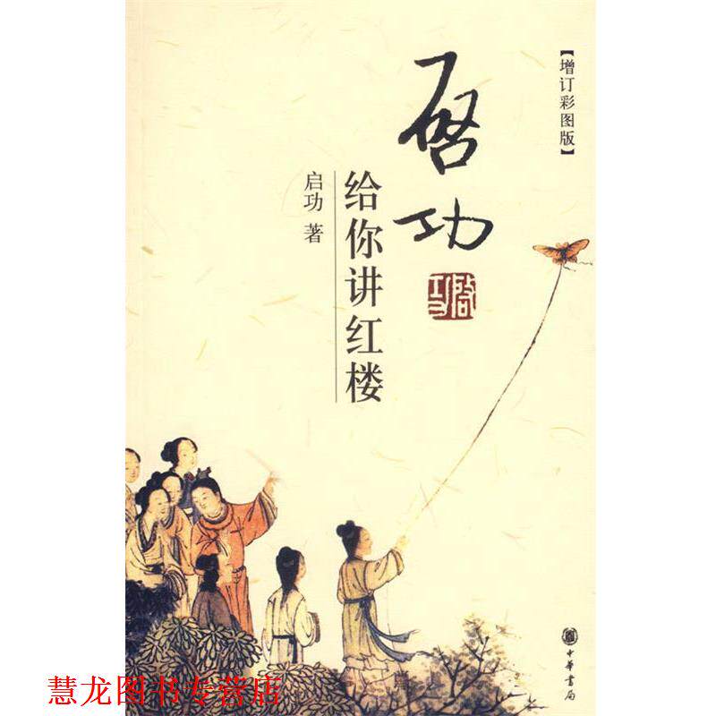 【正版书籍】 启功给你讲红楼 启功 著 中华书局