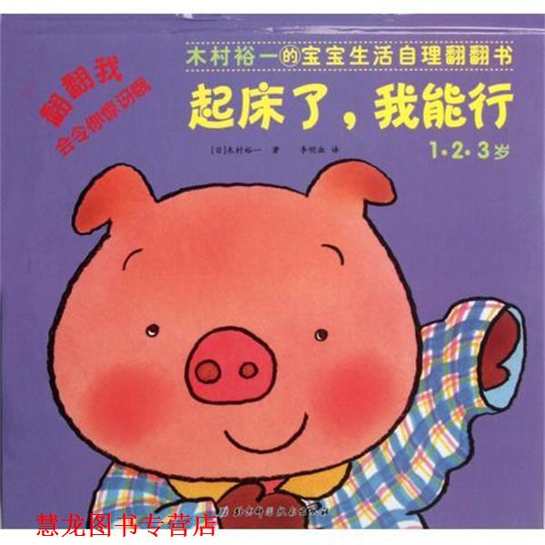【正版书籍】 木村裕一的宝宝生活自理翻翻书:起床了，我能行 [日] 木村裕一 著 北京科学技术出版社