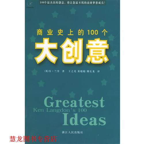 【正版书籍】 商业的100个大创意 （英）兰登 著,王之光,黄聪聪,傅长龙 译 浙江人民出版社
