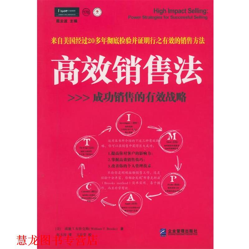 【正版书籍】 高效销售法:成功销售的有效战略 (美)布鲁克斯 著,赵玉涛 译 企业管理出版社