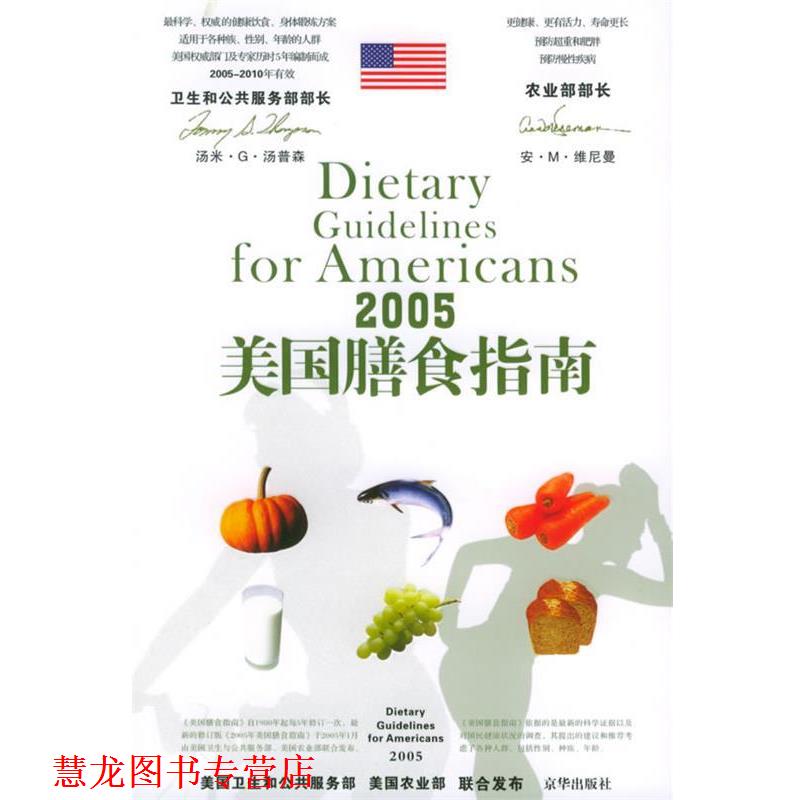 【正版书籍】 2005美国膳食指南 美国农业部 著,张雪兰 译 京华出版社