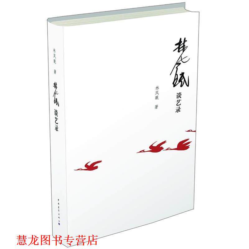 【正版书籍】 林风眠谈艺录 林风眠 中国青年出版社