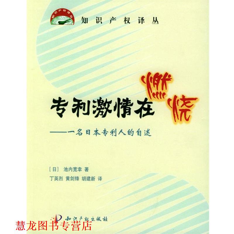 【正版书籍】 专利激情在燃烧:一名日本专利人的自述 (日)池内宽幸 著,丁英烈,黄剑锋,胡建新 知识产权出版社
