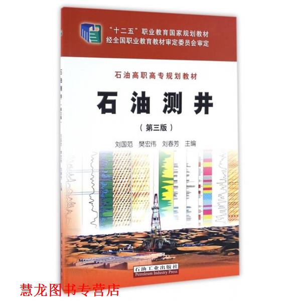 【正版书籍】 石油测井- 刘国范,樊宏伟,刘春芳 编 石油工业出版社