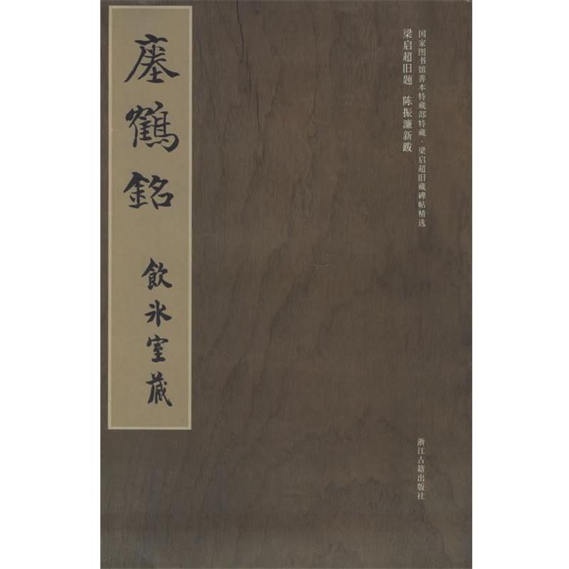 【正版书籍】 梁启超旧藏碑帖精选--瘗鹤铭 冀亚平 编 浙江古籍出版社