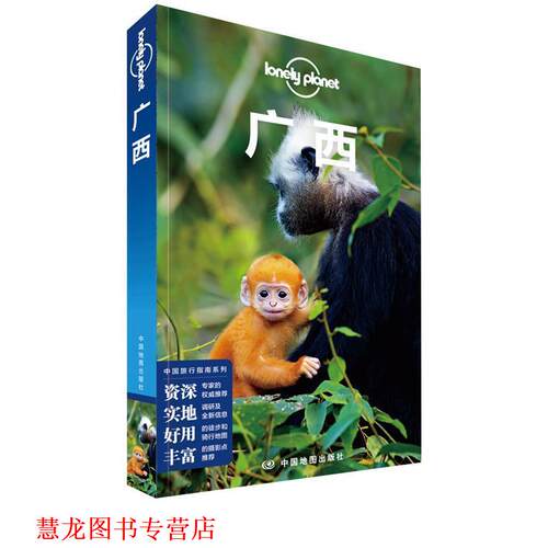 【正版书籍】 广西 LP孤独星球Lonely Planet 旅行指南 澳大利亚Lonely,Planet公司 中国地图出版社