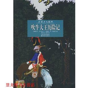 少儿经典 社 译林出版 等 正版 书籍 曹乃云 德 ：吹牛大王历险记 译 毕尔格 肖声 屈佩尔