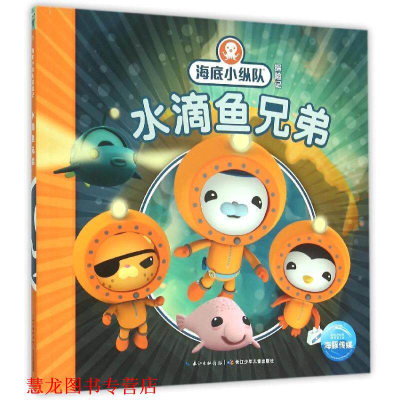 【正版书籍】 海底小纵队探险记:水滴鱼兄弟 英国Vampire Squid Productions有限公司 著绘 ,海豚传媒 编译 长江少年儿童出版社