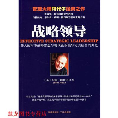 【正版书籍】 战略领导 (英)约翰·阿代尔(Adair,J.) 著,冷元红 译 海南出版社