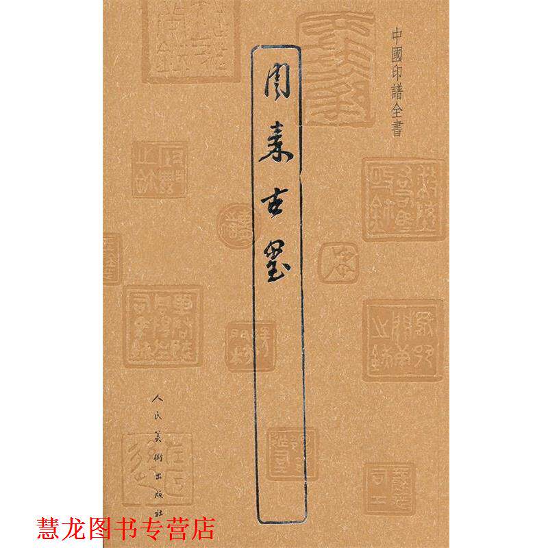 【正版书籍】 中国印谱全书·周秦古玺 吴隐　辑 人民美术出版社