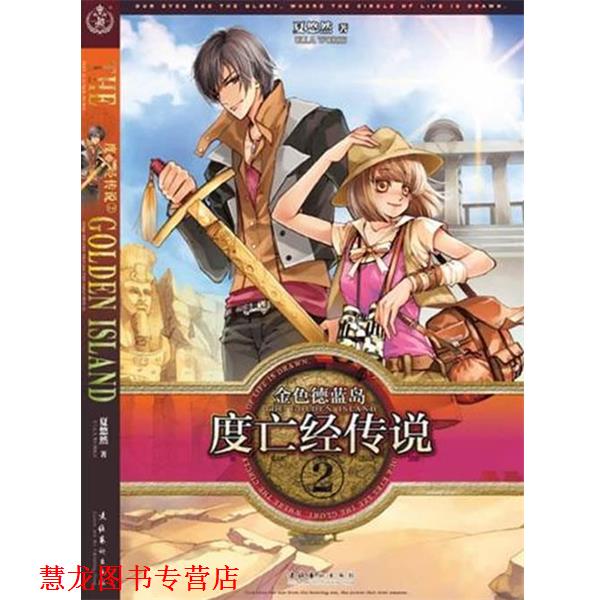 【正版书籍】 金色德兰岛之度亡经传说② 夏悠然 著 文化艺术出版社