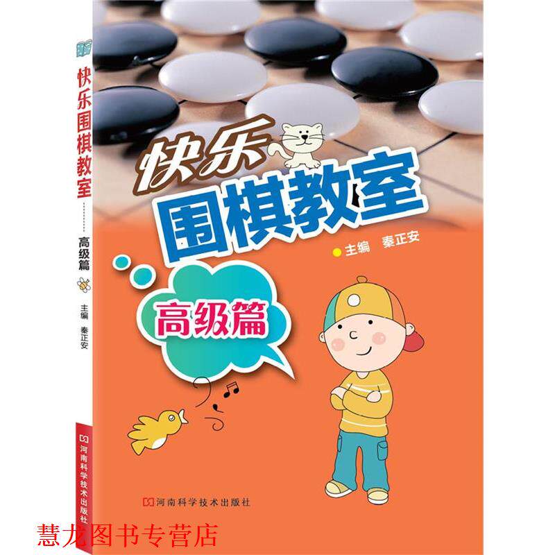 【正版书籍】 快乐围棋教室·篇 秦正安 主编 河南科学技术出版社