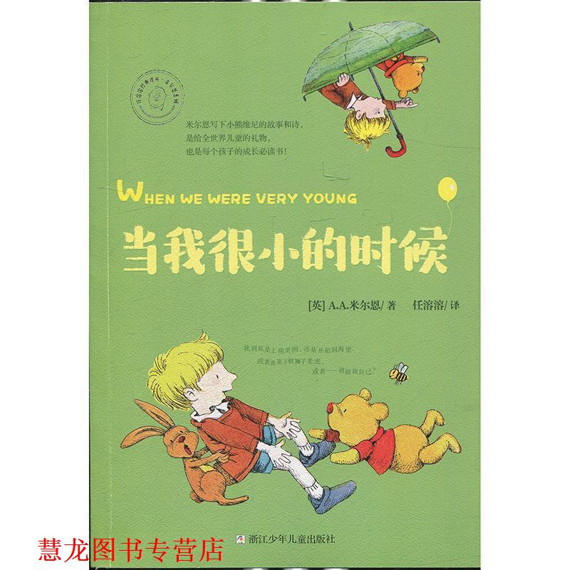 【正版书籍】 任溶溶经典译丛 米尔恩系列：当我很小的时候 [英]A.A.米尔恩,任溶溶 浙江少年儿童出版社