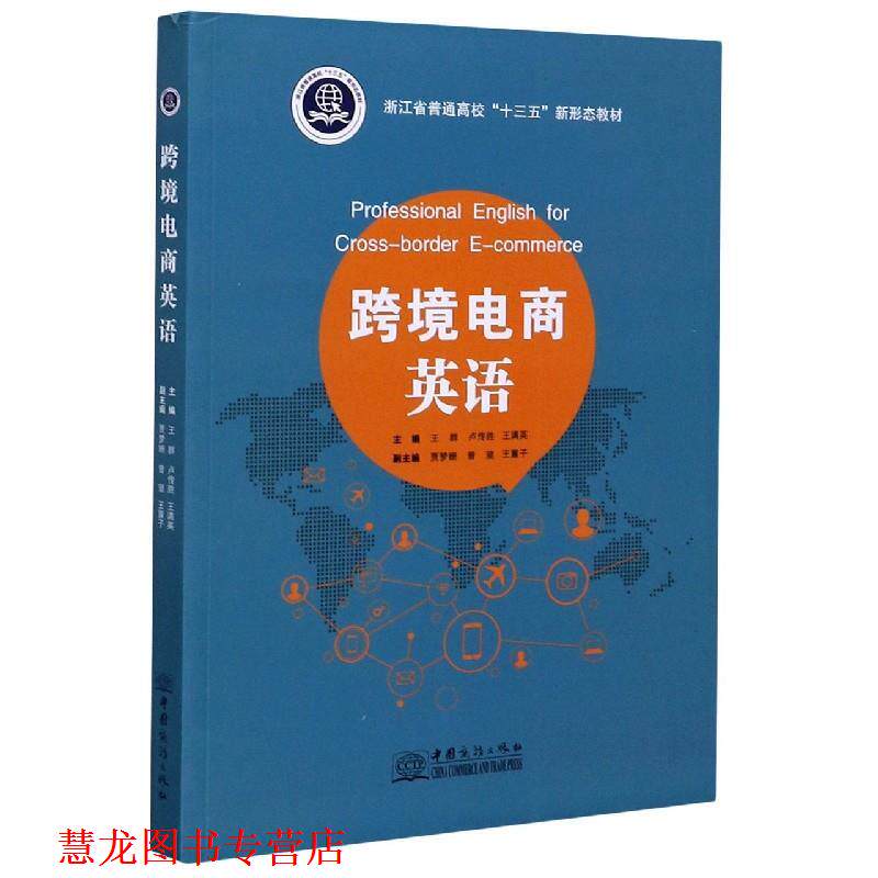 【正版书籍】 跨境电商英语  中国商务出版社