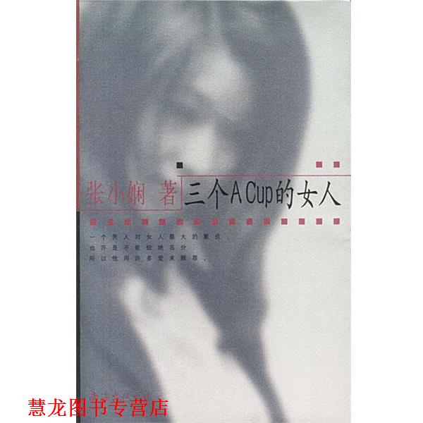 【正版书籍】 三个ACUP的女人 张小娴 著 南海出版社