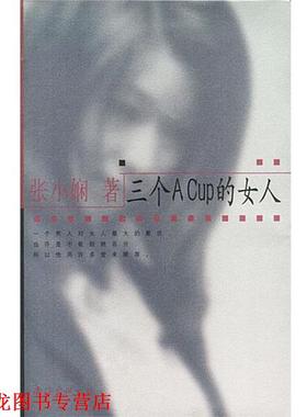 【正版书籍】 三个ACUP的女人 张小娴 著 南海出版社