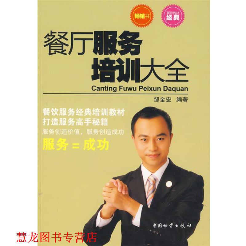 【正版书籍】 餐厅服务培训大全 邹金宏 编著 中国财富出版社