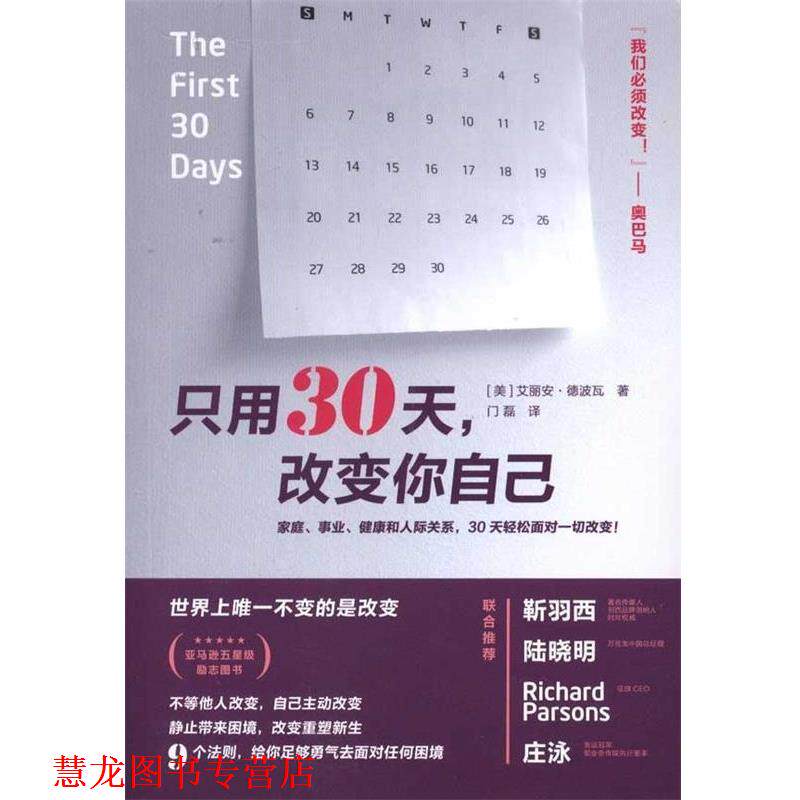 【正版书籍】 只用30天改变你自己 (美)德波瓦,门磊 广西师范大学出版社