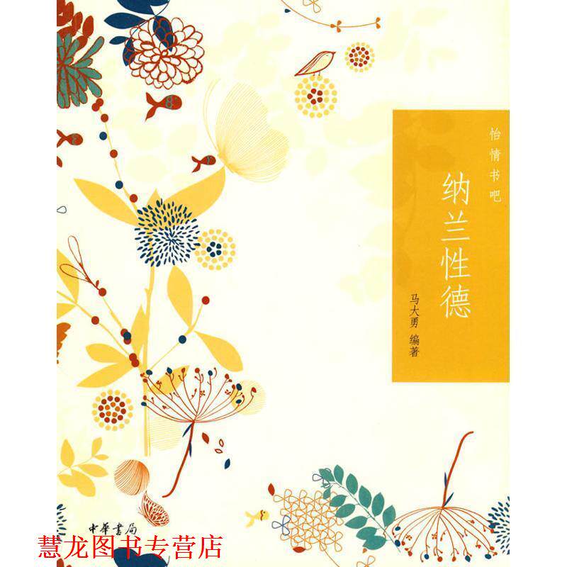 【正版书籍】 纳兰性德--怡情书吧 马大勇 编著 中华书局