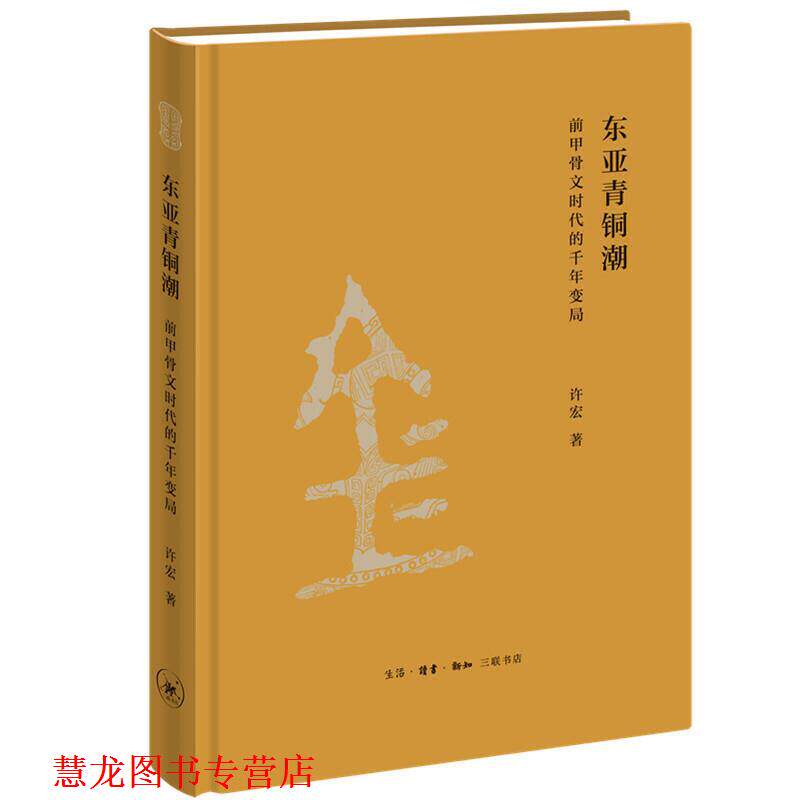 【正版书籍】 东亚青铜潮-前甲骨文时代的千年变局 许宏 生活·读书·新知三联书店