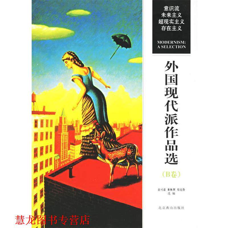【正版书籍】 外国现代派作品选 袁可嘉 著,董衡巽 著,郑克鲁 著 北京燕山出版社