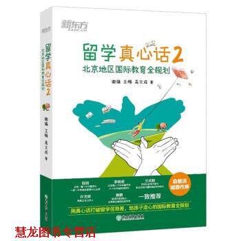 【正版书籍】 新东方 留学真心话2 北京地区国际教育全规划 谢强,王梅,高文成 浙江教育出版社