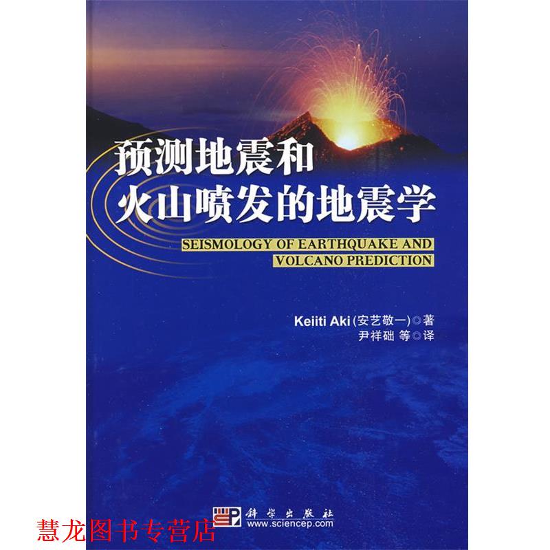 【正版书籍】 预测地震和火山喷发的地震学 安艺敬一　著,尹祥础　等译 科学出版社