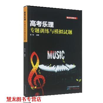 【正版书籍】 高考乐理专题训练与模拟试题 张伟 广东新华出版社