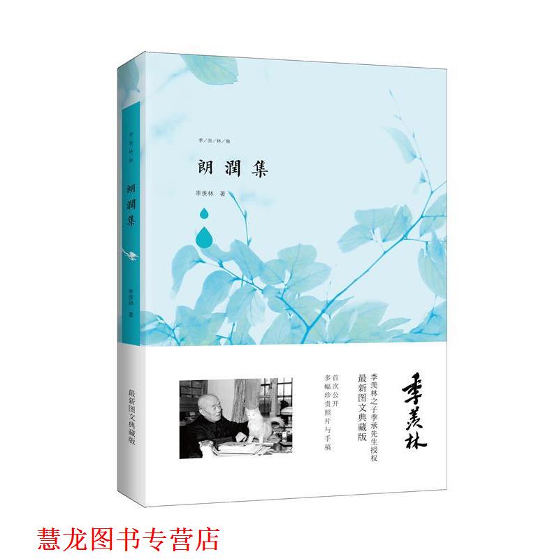 【正版书籍】 朗润集 季羡林 著 青岛出版社
