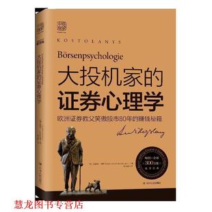 【正版书籍】 大投机家的证券心理学 (匈)安德烈·科斯托拉尼(Andre Kostolany) 四川人民出版社