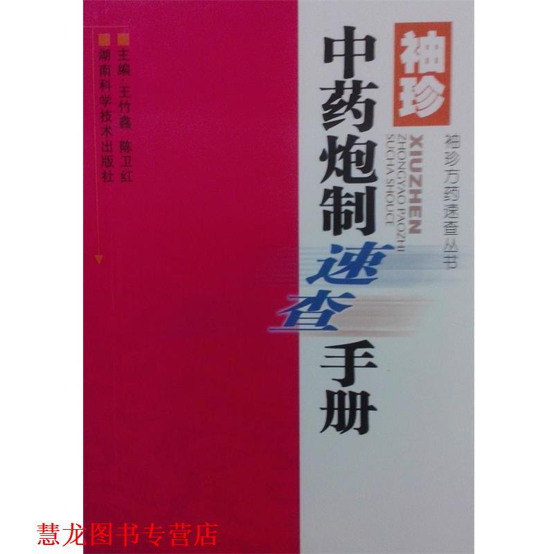 【正版书籍】 袖珍中药炮制速查手册 王竹鑫,陈卫红 编 湖南科学技术出版社