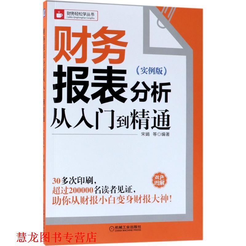 【正版书籍】 财务报表分析从入门到精通 宋娟 著 机械工业出版社图片