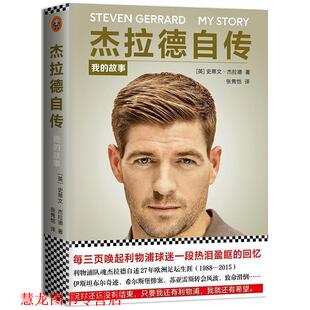 【正版书籍】 杰拉德自传:我的故事 (英) 史蒂文·杰拉德(Steven Gerrard) 著,张隽恺 译 江苏凤凰文艺出版社