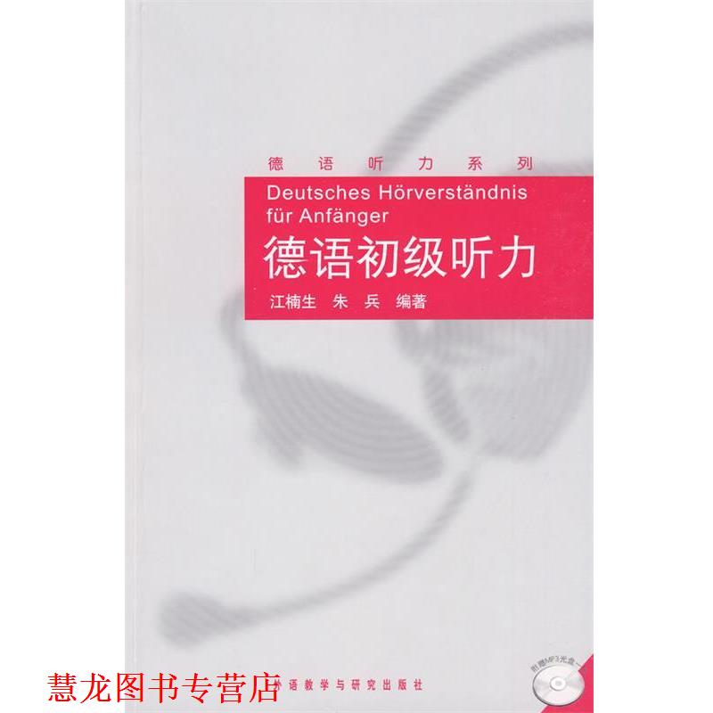 【正版书籍】 德语初级听力-附赠MP3光盘一张 江楠生,朱兵 编著 外语教学与研究出版社