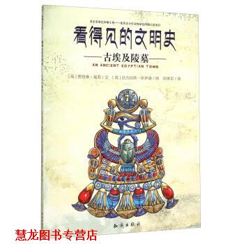 【正版书籍】 看得见的文明史:古埃及陵墓 贾桂琳·莫莉, 尼古拉斯·休伊森, 刘勇军 知识出版社